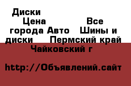  Диски Salita R 16 5x114.3 › Цена ­ 14 000 - Все города Авто » Шины и диски   . Пермский край,Чайковский г.